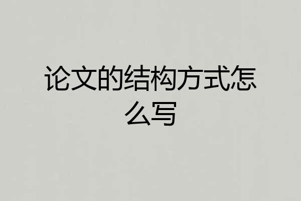 论文的结构方式怎么写