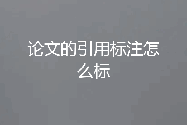 论文的引用标注怎么标
