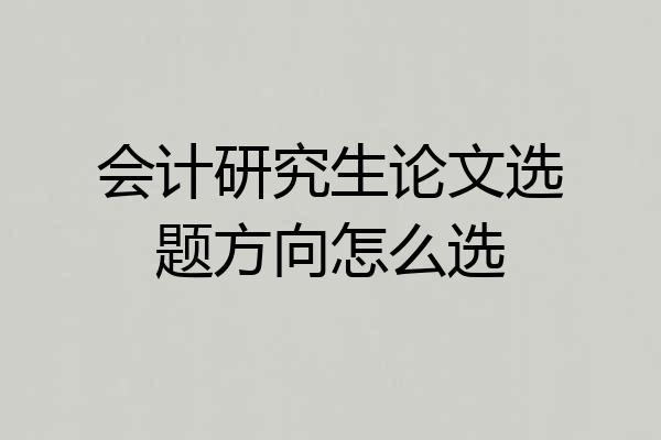 会计研究生论文选题方向怎么选