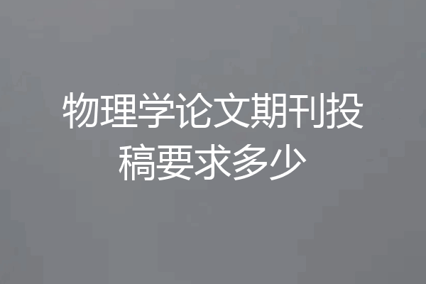 物理学论文期刊投稿要求多少