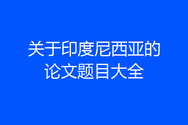 关于印度尼西亚的论文题目大全