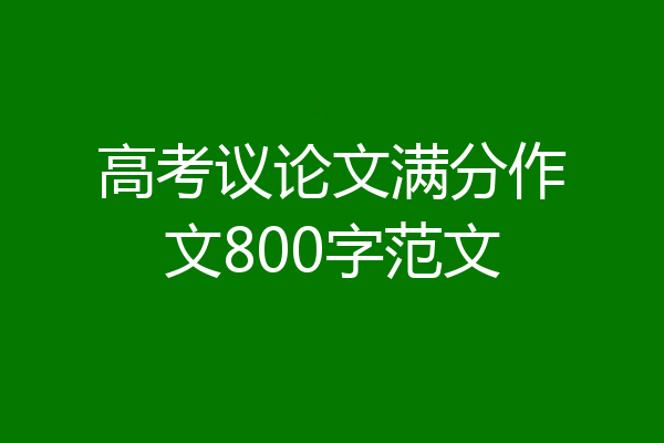 高考议论文满分作文800字范文