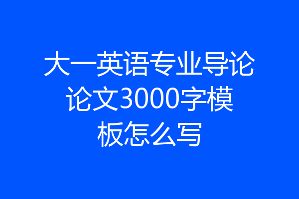 大一英语专业导论论文3000字模板怎么写