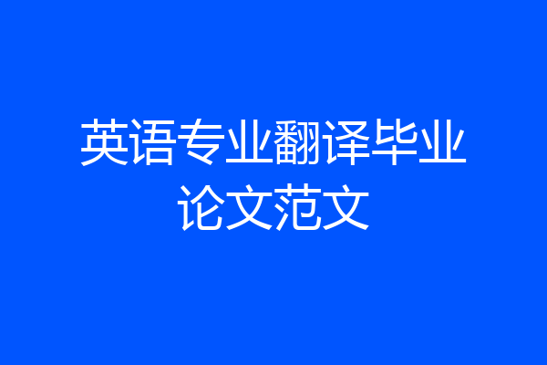 英语专业翻译毕业论文范文