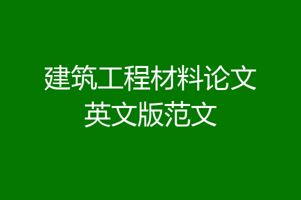 建筑工程材料论文英文版范文