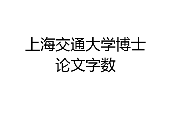 上海交通大学博士论文字数