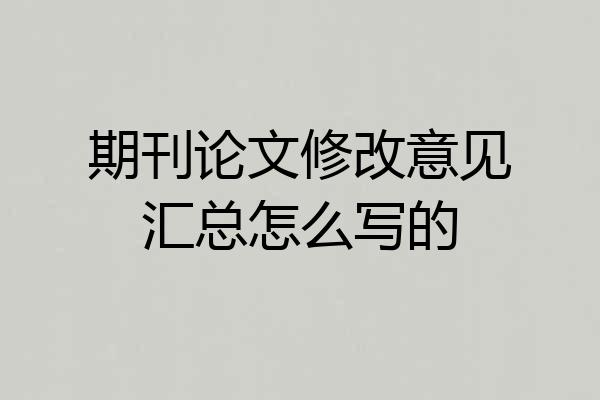 期刊论文修改意见汇总怎么写的