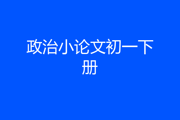 政治小论文初一下册