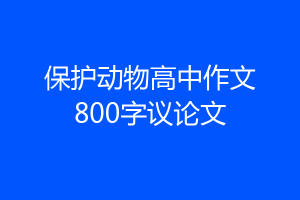 保护动物高中作文800字议论文