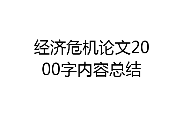 经济危机论文2000字内容总结