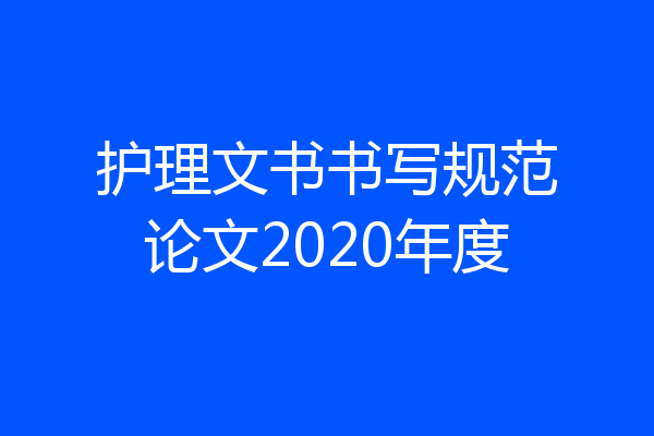 护理文书书写规范论文2020年度