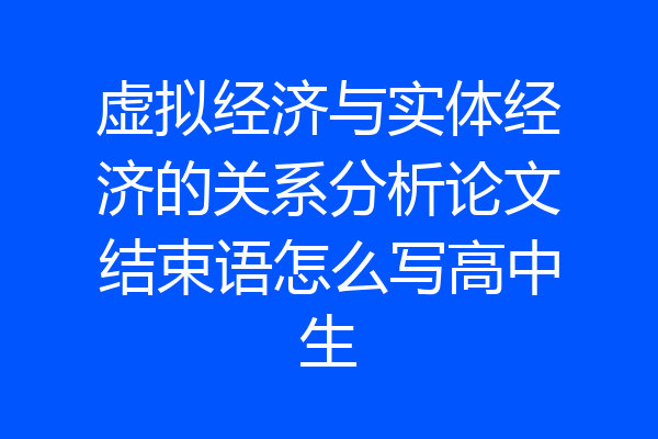虚拟经济与实体经济的关系分析论文结束语怎么写高中生