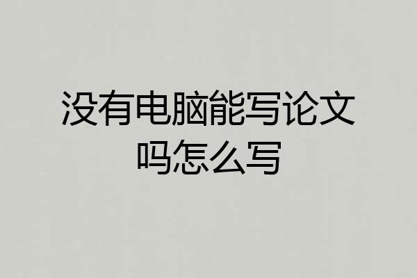 没有电脑能写论文吗怎么写