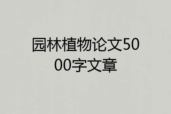 园林植物论文5000字文章