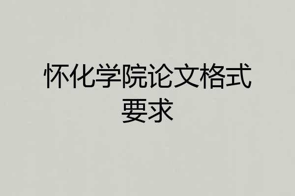 怀化学院论文格式要求