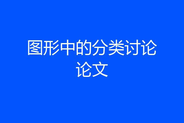 图形中的分类讨论论文