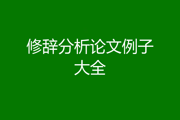 修辞分析论文例子大全