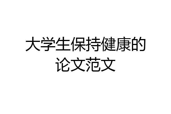 大学生保持健康的论文范文