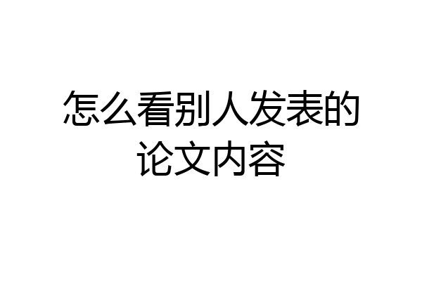 怎么看别人发表的论文内容