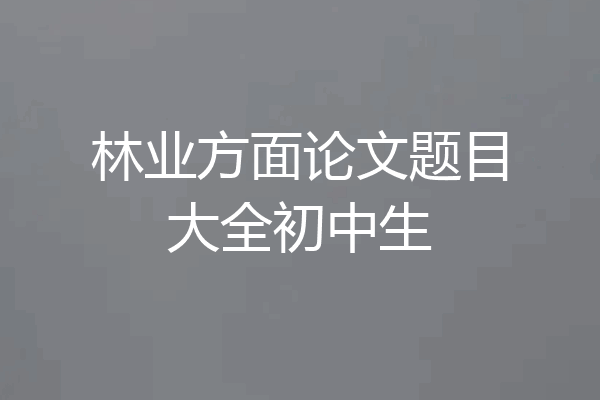 林业方面论文题目大全初中生