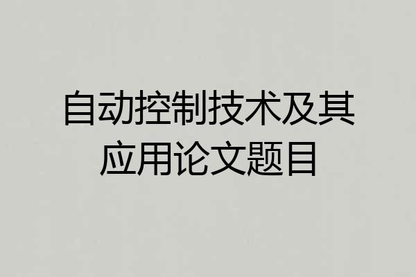 自动控制技术及其应用论文题目