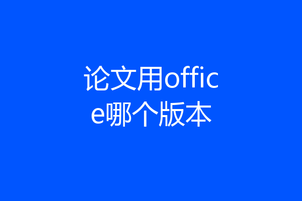 论文用office哪个版本