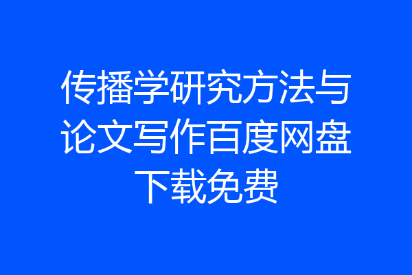 传播学研究方法与论文写作百度网盘下载免费