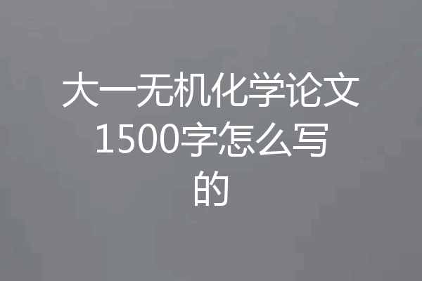 大一无机化学论文1500字怎么写的