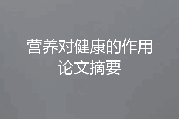 营养对健康的作用论文摘要