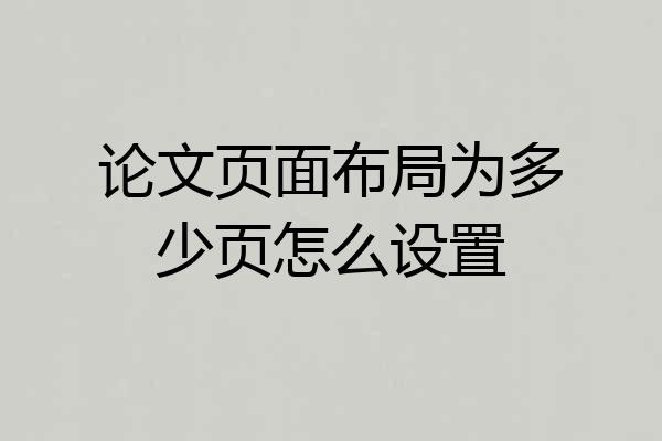 论文页面布局为多少页怎么设置