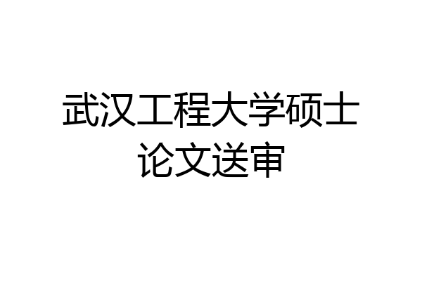 武汉工程大学硕士论文送审