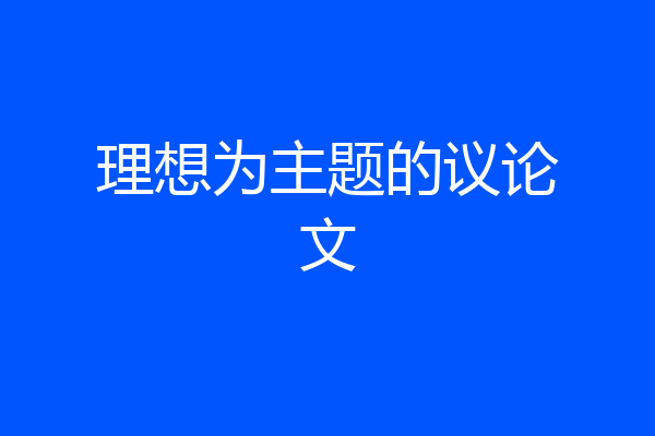 理想为主题的议论文