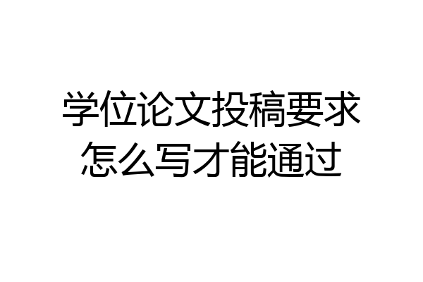 学位论文投稿要求怎么写才能通过