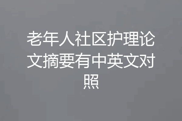 老年人社区护理论文摘要有中英文对照
