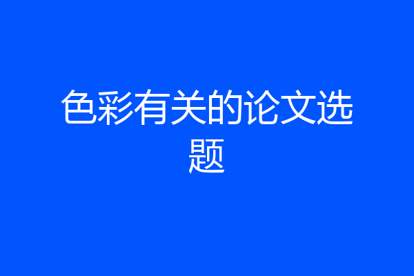 色彩有关的论文选题