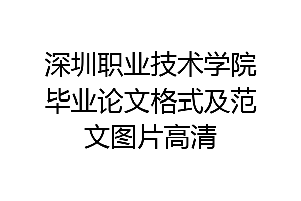 深圳职业技术学院毕业论文格式及范文图片高清