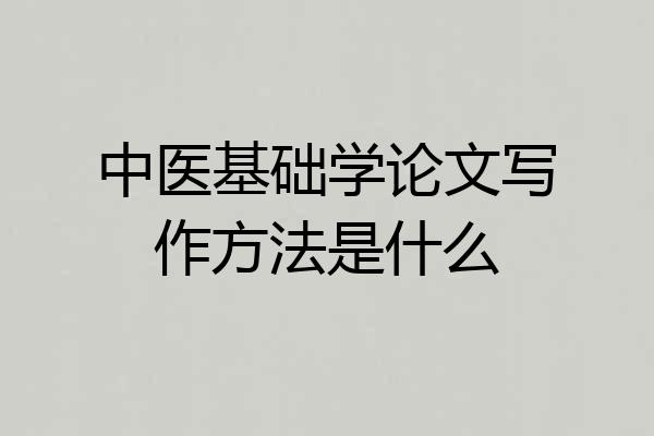 中医基础学论文写作方法是什么