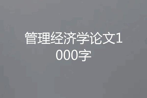 管理经济学论文1000字