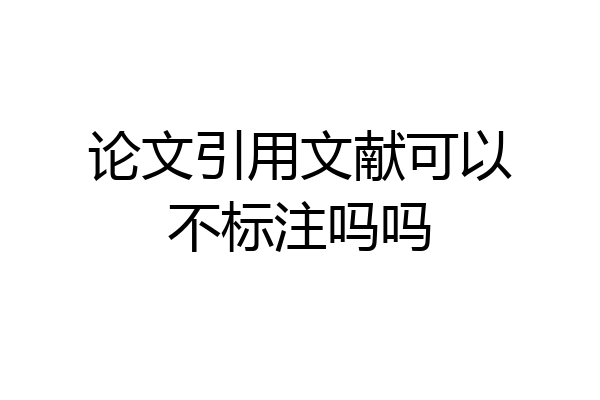 论文引用文献可以不标注吗吗