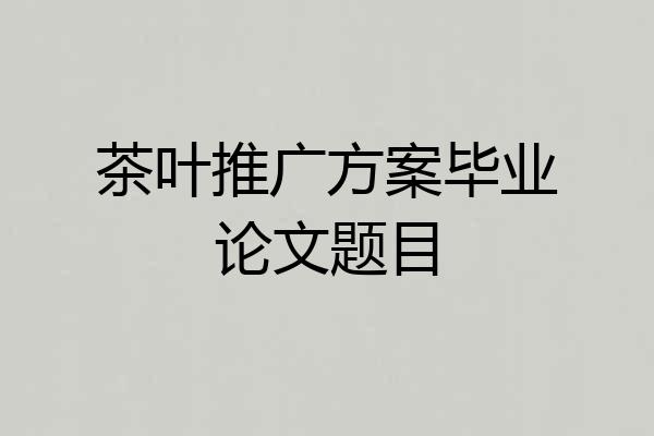 茶叶推广方案毕业论文题目