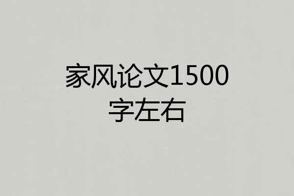家风论文1500字左右