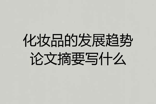 化妆品的发展趋势论文摘要写什么