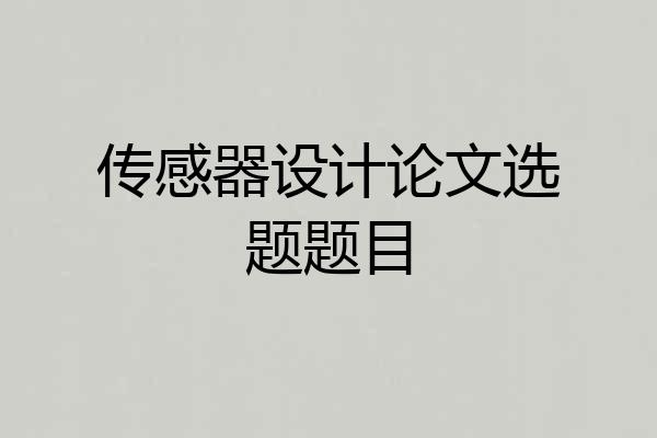 传感器设计论文选题题目