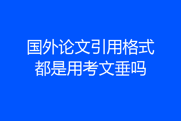 国外论文引用格式都是用考文垂吗