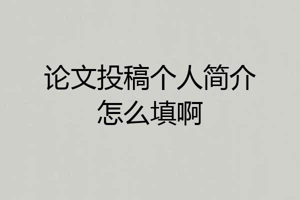 论文投稿个人简介怎么填啊