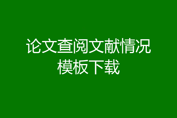 论文查阅文献情况模板下载