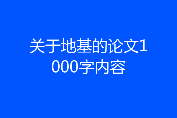 关于地基的论文1000字内容