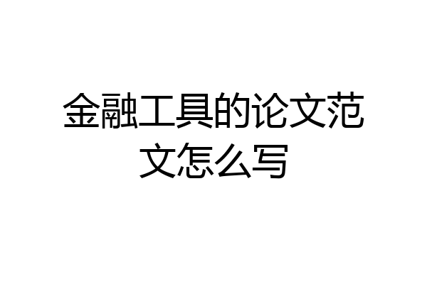 金融工具的论文范文怎么写