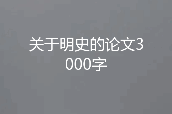 关于明史的论文3000字