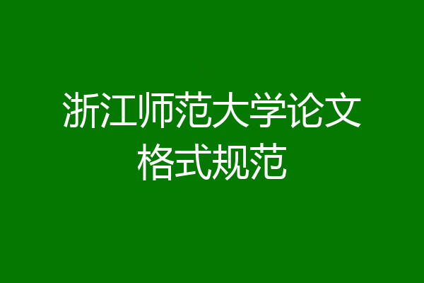 浙江师范大学论文格式规范